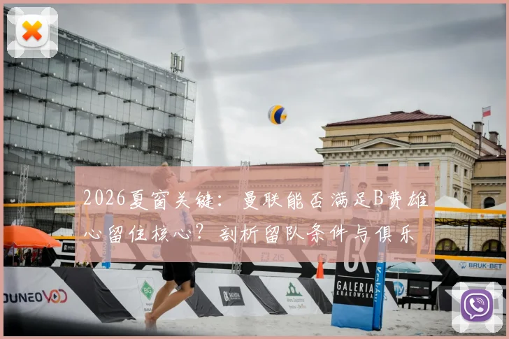2026夏窗关键:曼联能否满足B费雄心留住核心?剖析留队条件与俱乐部变革