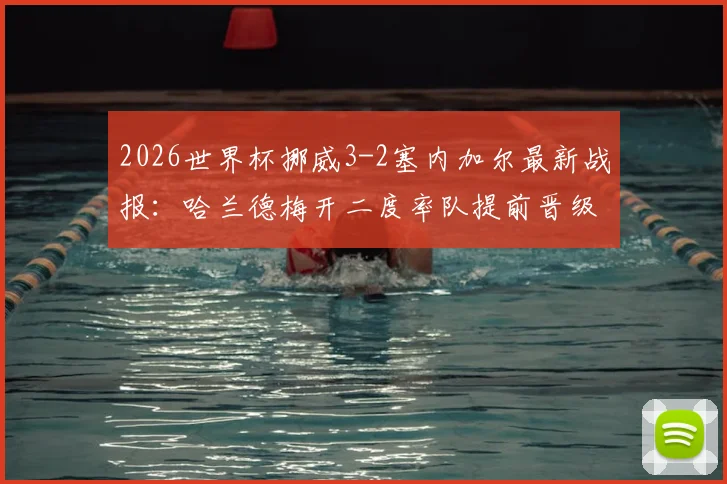 2026世界杯挪威3-2塞内加尔最新战报:哈兰德梅开二度率队提前晋级,附全场录像回看地址