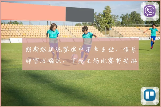 朗斯球迷观赛途中不幸去世,俱乐部官方确认,下轮主场比赛将安排特别致敬环节