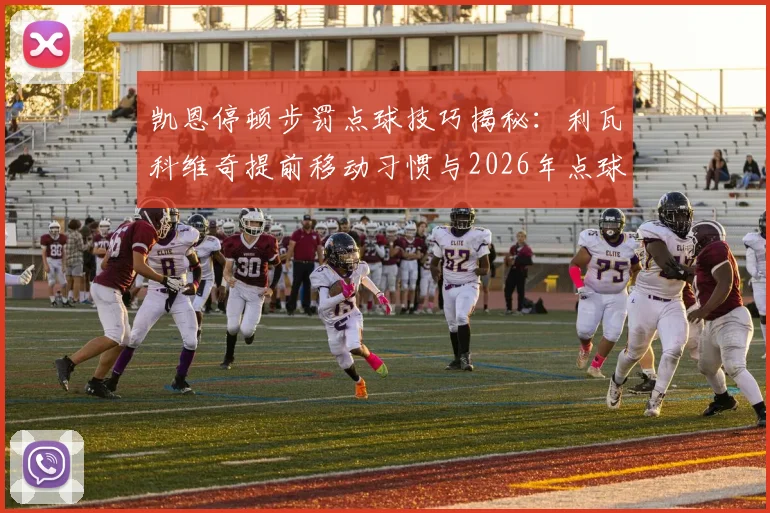 凯恩停顿步罚点球技巧揭秘：利瓦科维奇提前移动习惯与2026年点球规则深度解析