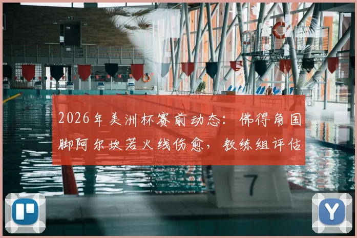 2026年美洲杯赛前动态：佛得角国脚阿尔坎若火线伤愈，教练组评估其对阵阿根廷首发出战可能性